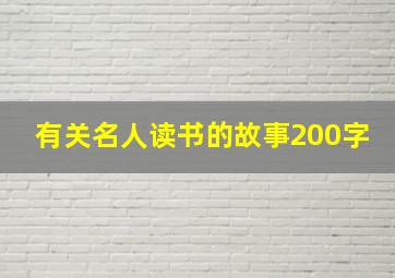 有关名人读书的故事200字