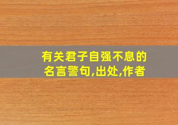 有关君子自强不息的名言警句,出处,作者