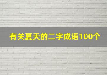 有关夏天的二字成语100个