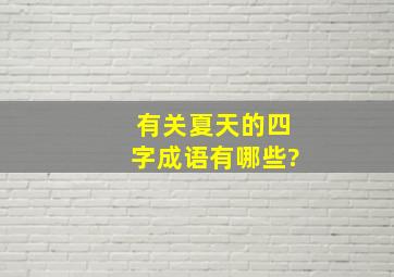 有关夏天的四字成语有哪些?