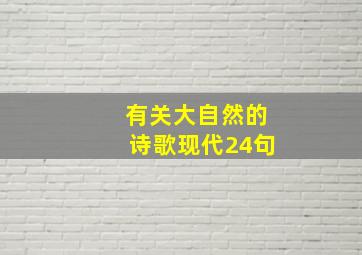 有关大自然的诗歌现代24句