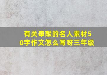 有关奉献的名人素材50字作文怎么写呀三年级