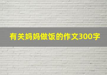 有关妈妈做饭的作文300字