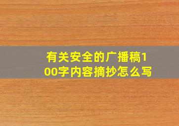 有关安全的广播稿100字内容摘抄怎么写