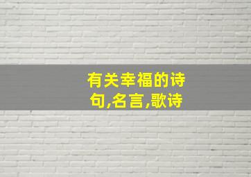 有关幸福的诗句,名言,歌诗