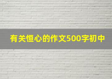 有关恒心的作文500字初中