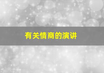 有关情商的演讲