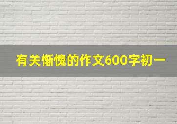 有关惭愧的作文600字初一