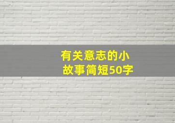 有关意志的小故事简短50字