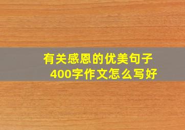 有关感恩的优美句子400字作文怎么写好