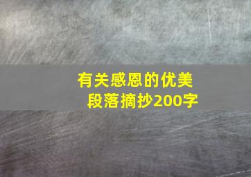 有关感恩的优美段落摘抄200字