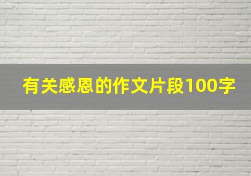 有关感恩的作文片段100字