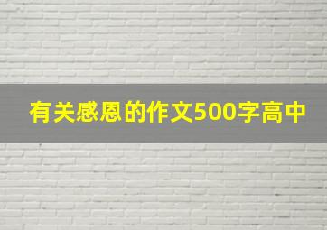 有关感恩的作文500字高中