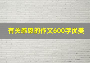 有关感恩的作文600字优美