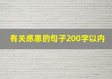 有关感恩的句子200字以内