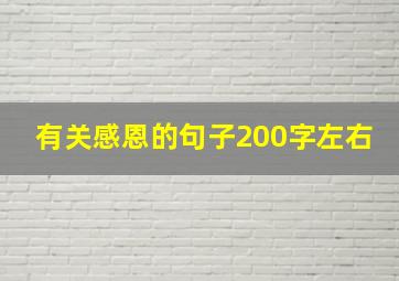 有关感恩的句子200字左右