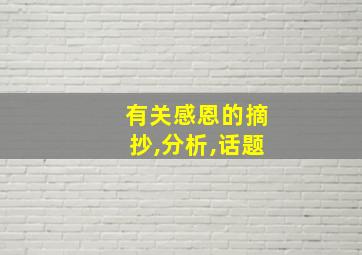 有关感恩的摘抄,分析,话题