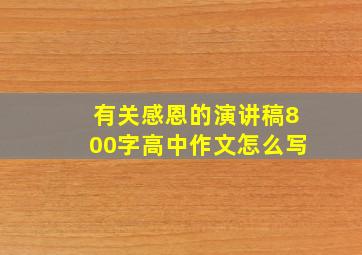 有关感恩的演讲稿800字高中作文怎么写