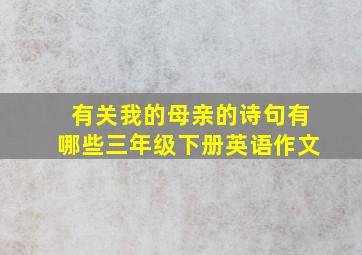 有关我的母亲的诗句有哪些三年级下册英语作文