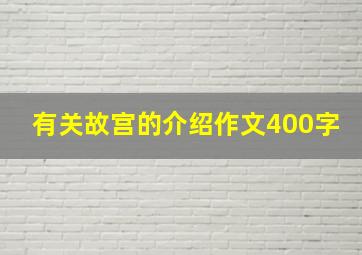 有关故宫的介绍作文400字