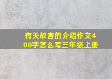 有关故宫的介绍作文400字怎么写三年级上册