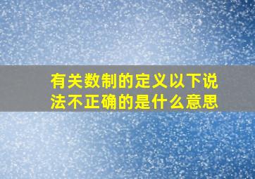 有关数制的定义以下说法不正确的是什么意思