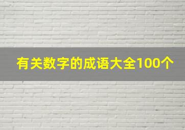 有关数字的成语大全100个