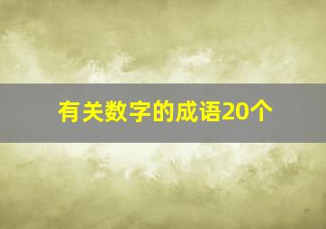 有关数字的成语20个