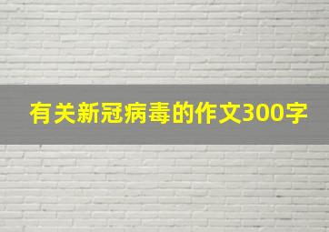 有关新冠病毒的作文300字