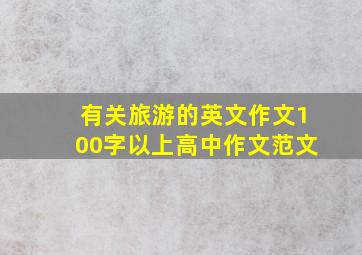 有关旅游的英文作文100字以上高中作文范文