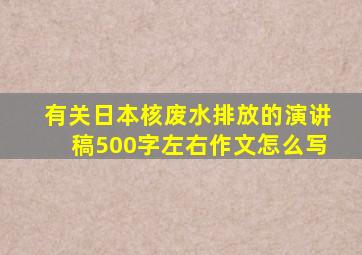 有关日本核废水排放的演讲稿500字左右作文怎么写