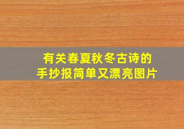 有关春夏秋冬古诗的手抄报简单又漂亮图片