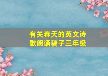 有关春天的英文诗歌朗诵稿子三年级