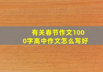 有关春节作文1000字高中作文怎么写好