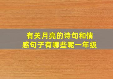 有关月亮的诗句和情感句子有哪些呢一年级