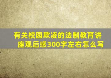 有关校园欺凌的法制教育讲座观后感300字左右怎么写