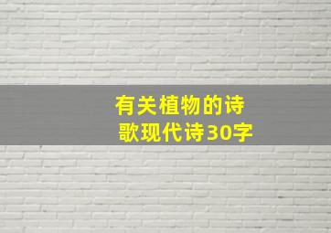 有关植物的诗歌现代诗30字