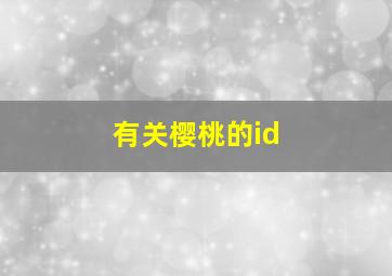 有关樱桃的id