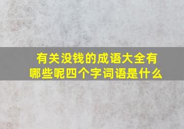 有关没钱的成语大全有哪些呢四个字词语是什么