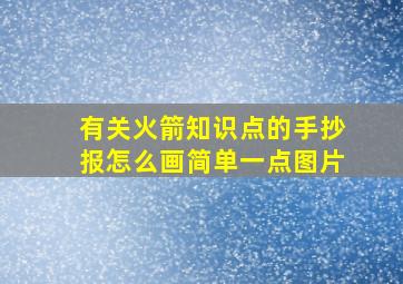 有关火箭知识点的手抄报怎么画简单一点图片