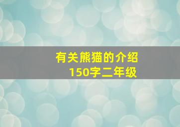 有关熊猫的介绍150字二年级