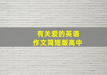 有关爱的英语作文简短版高中