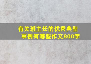 有关班主任的优秀典型事例有哪些作文800字