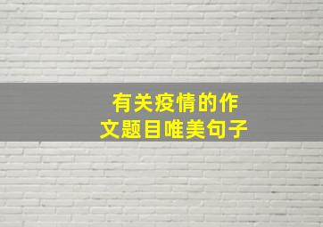 有关疫情的作文题目唯美句子