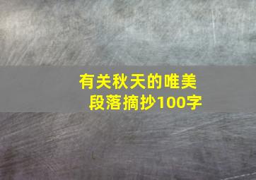 有关秋天的唯美段落摘抄100字