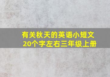 有关秋天的英语小短文20个字左右三年级上册