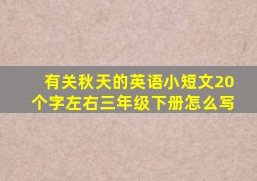 有关秋天的英语小短文20个字左右三年级下册怎么写