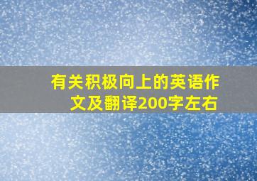 有关积极向上的英语作文及翻译200字左右