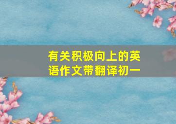 有关积极向上的英语作文带翻译初一