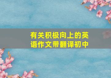 有关积极向上的英语作文带翻译初中